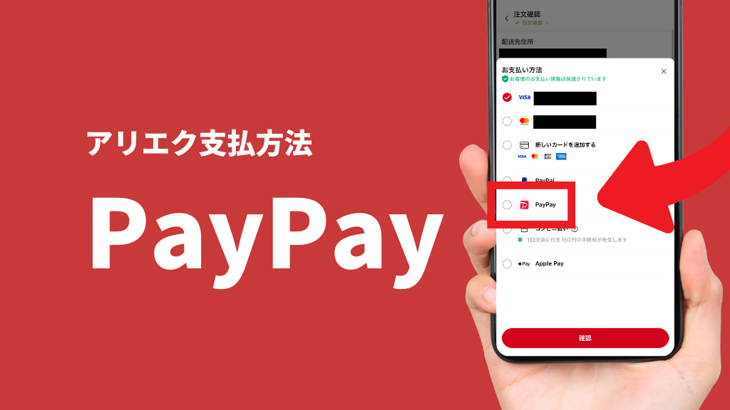 AliExpress_アリエク_支払い方法_決済方法_payment_how to pay_paypay支払い_ペイペイ支払い