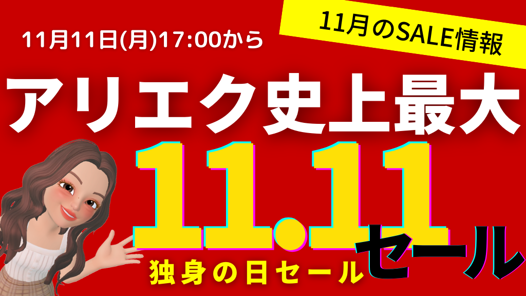 AliExpress_アリエクスプレス_11月_11.11セール_独身の日セール_single day_プロモコード_クーポン_クーポンコード_割引コード