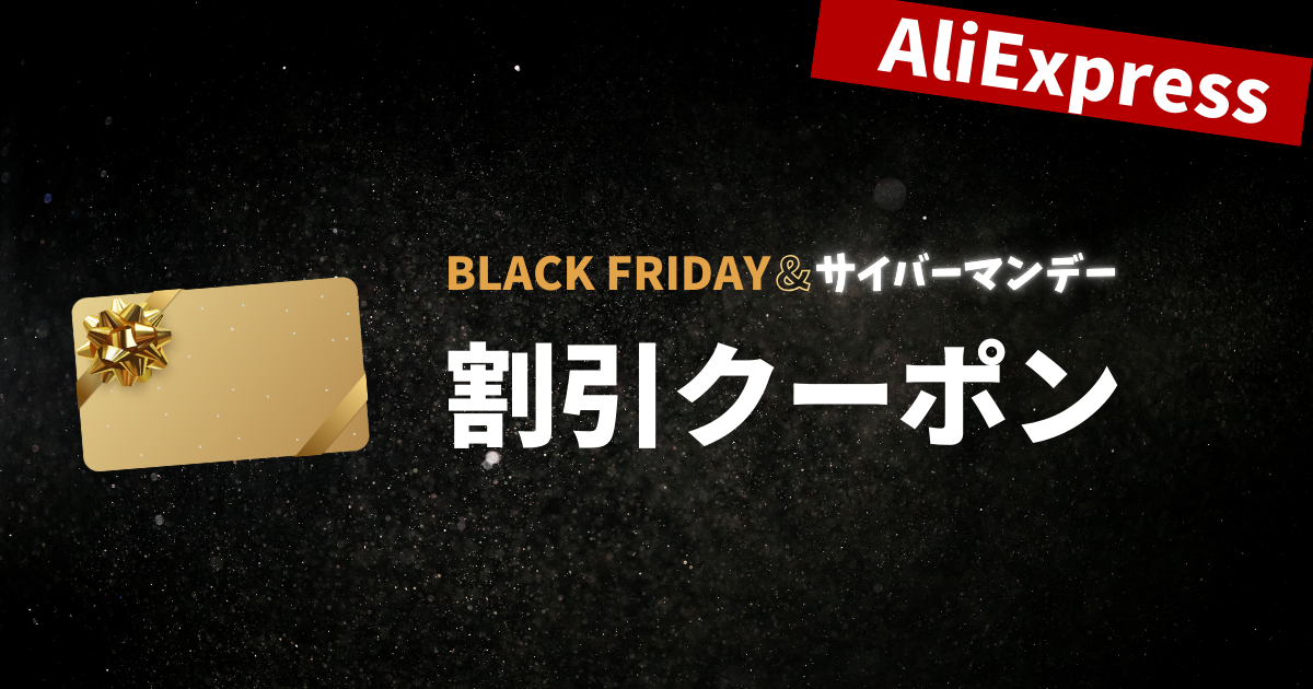 AliExpress_アリエクスプレス_11月セール_ブラックフライデーblack friday_12月セール_サイバーマンデー_cyber monday_セール情報_割引クーポンコード_割引プロモコード_coupon code_promotion code