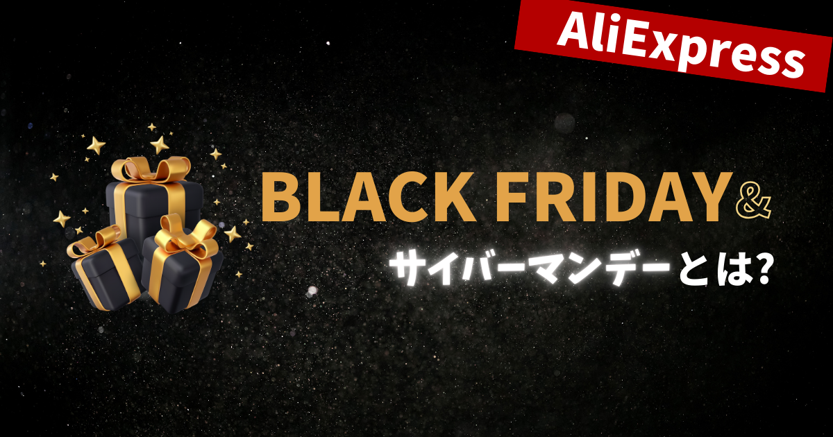 AliExpress_アリエクスプレス_11月セール_ブラックフライデーとは？_black friday_12月セール_サイバーマンデーとは？_cyber monday_セール情報_