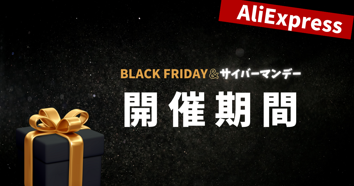 AliExpress_アリエクスプレス_11月セール_ブラックフライデーblack friday_12月セール_サイバーマンデー_cyber monday_セール情報_開催期間_開催時期_いつからいつまで