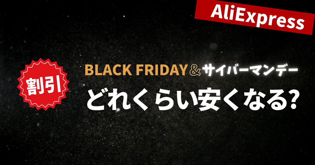 AliExpress_アリエクスプレス_11月セール_ブラックフライデー_black friday_12月セール_サイバーマンデー_cyber monday_セール情報_どれくらい安くなる_本当に安くなるのか_どう安い