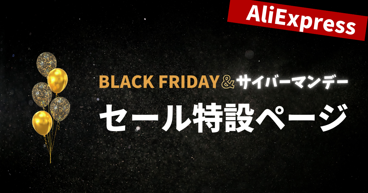 AliExpress_アリエクスプレス_11月セール_ブラックフライデー_black friday_12月セール_サイバーマンデー_cyber monday_セール情報_セール会場_セール特設ページ_セールページどこ