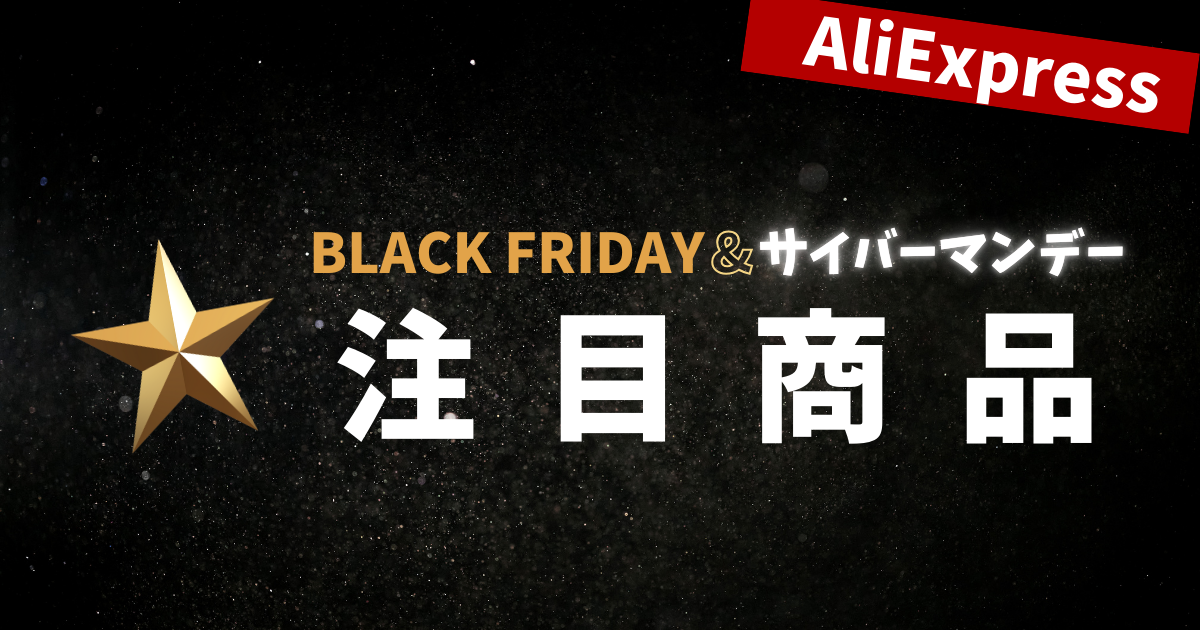 AliExpress_アリエクスプレス_11月セール_ブラックフライデー_black friday_12月セール_サイバーマンデー_cyber monday_セール情報_注目商品_目玉商品_何が安い_安くなるもの