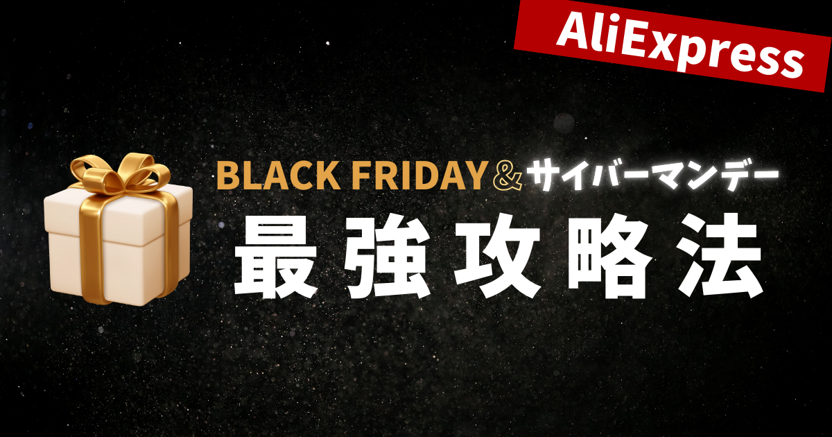 AliExpress_アリエクスプレス_11月セール_ブラックフライデー_black friday_12月セール_サイバーマンデー_cyber monday_セール情報_最強攻略法_セール攻略