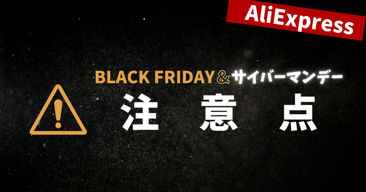 AliExpress_アリエクスプレス_11月セール_ブラックフライデー_black friday_12月セール_サイバーマンデー_cyber monday_セール情報_注意点_気をつけること