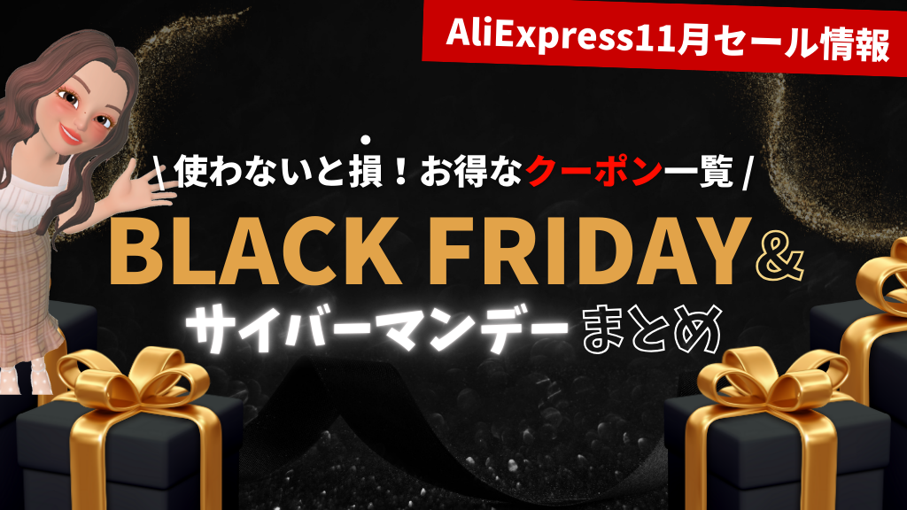 AliExpress_アリエクスプレス_11月セール_ブラックフライデーblack friday_12月セール_サイバーマンデー_cyber monday