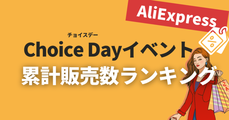 【AliExpress】新常識！最強のアリエクの買い方「Choice(チョイス)」とは？メリットと買い方 | アリガイド