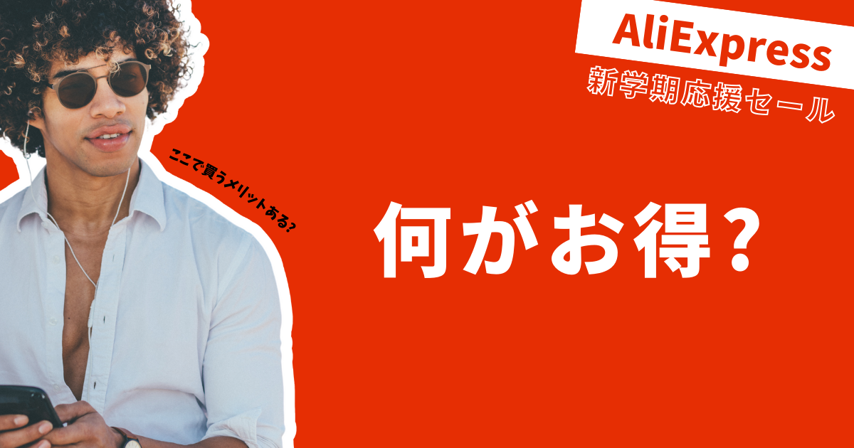 AliExpress_アリエクスプレス_8月_セール情報_割引_どれくらい安い_どれくらい安くなる_本当に安くなるのか