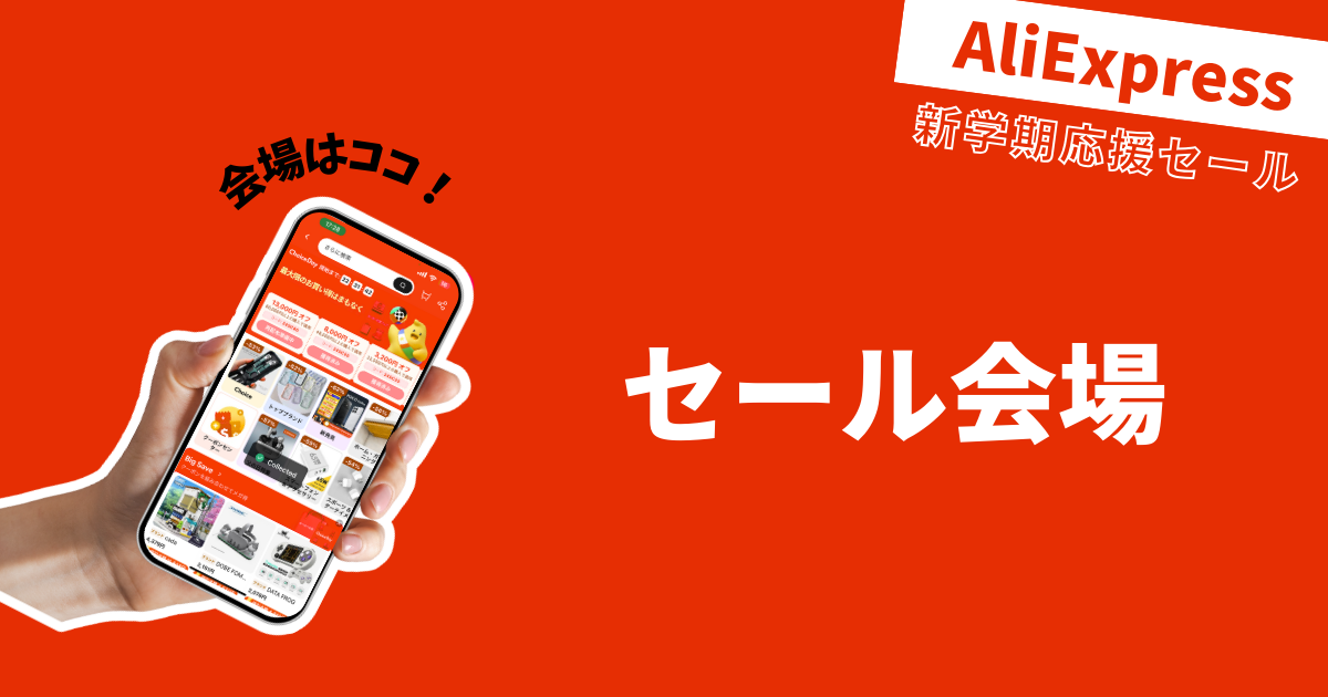 AliExpress_アリエクスプレス_8月_セール情報_セール会場_セール特設ページ_セールページ