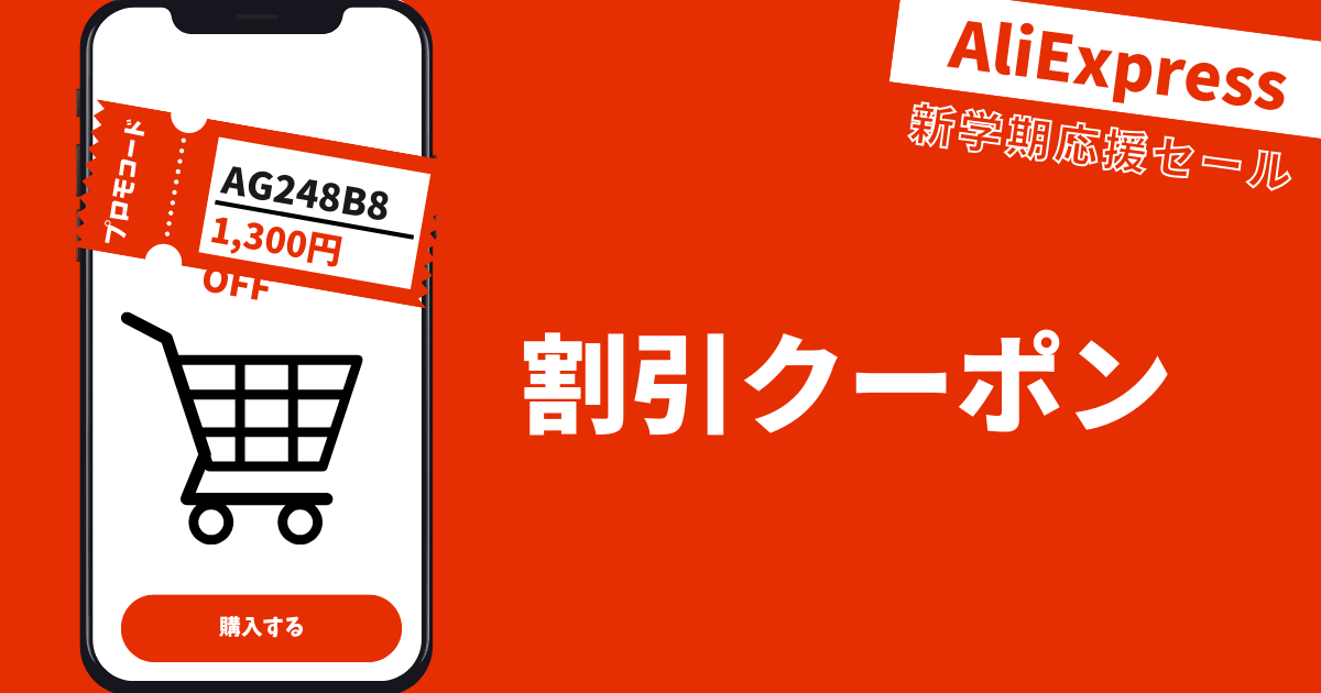 AliExpress_アリエクスプレス_8月_セール情報_クーポンコード_プロモコード_割引クーポン