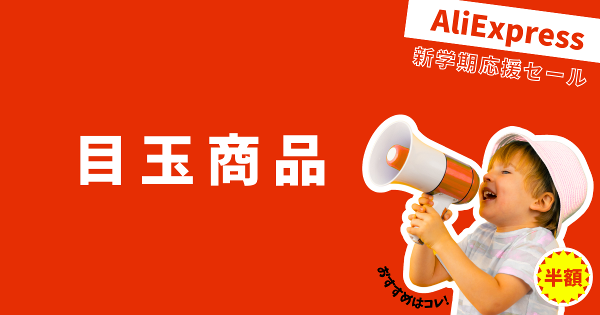 AliExpress_アリエクスプレス_8月_セール情報_安くなる商品_目玉商品_セール品_注目商品