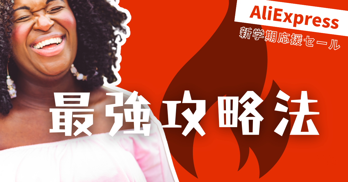 AliExpress_アリエクスプレス_8月_セール情報_最強セール攻略法