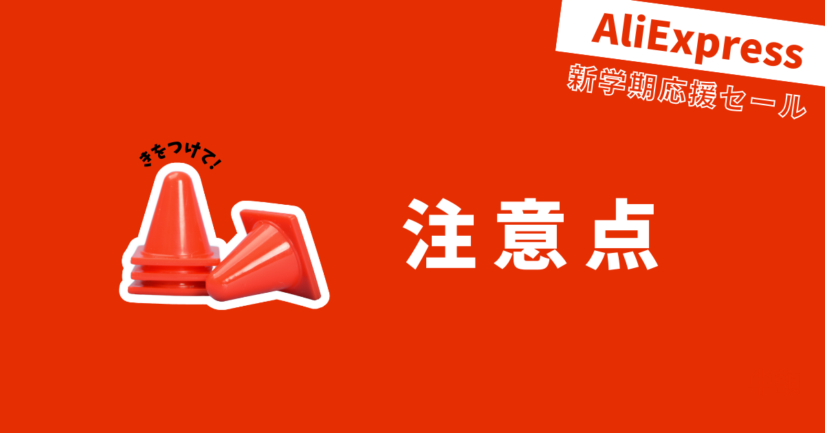 AliExpress_アリエクスプレス_8月_セール情報_気をつけること_注意点