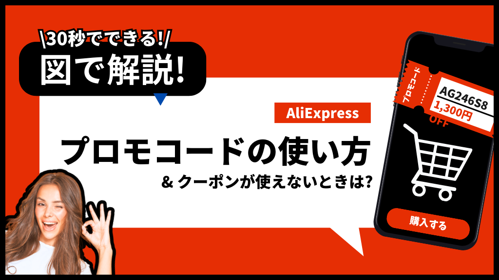 AliExpress_アリエクスプレス_クーポンコード_プロモコード_使い方_使えないときの対処法