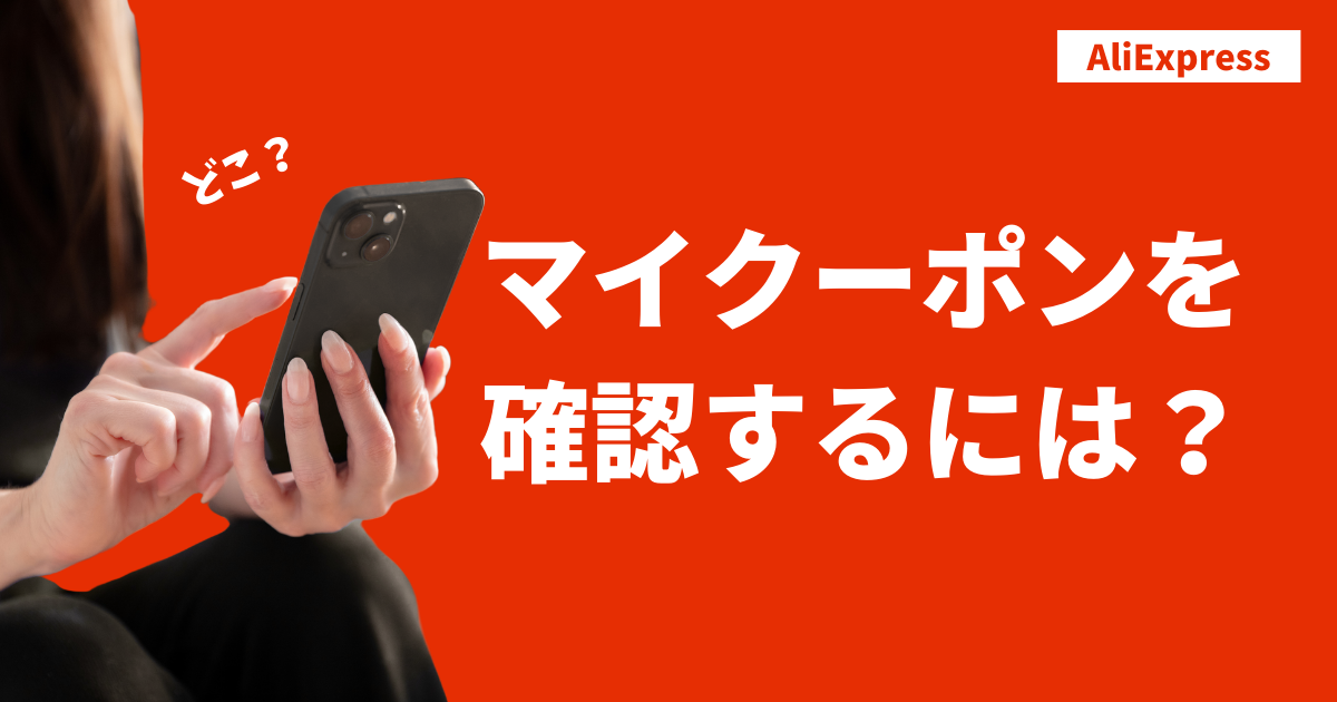 AliExpress_アリエクスプレス_クーポンコード_プロモコード_持ってるクーポンを確認する方法