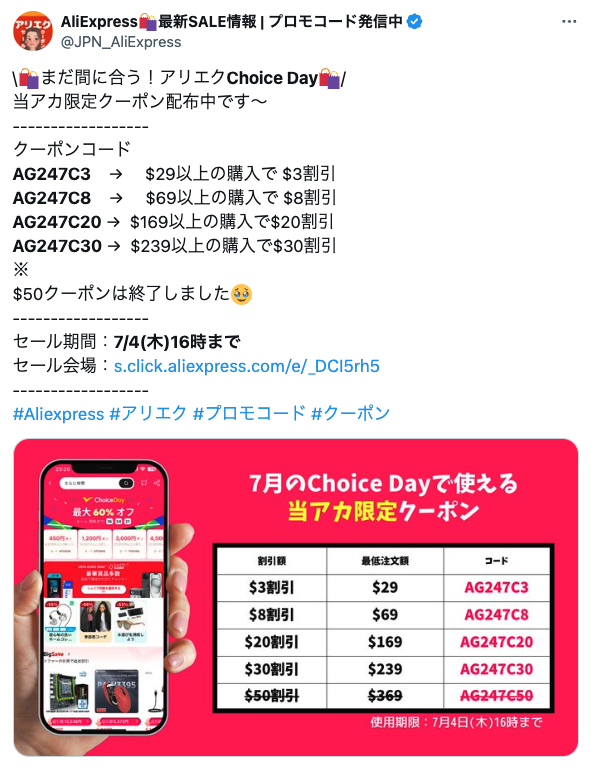 AliExpress_アリエクスプレス_クーポンコード_プロモコード_入手方法_ツイッター_twitter_X