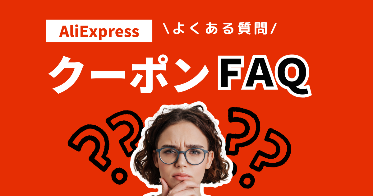 AliExpress_アリエクスプレス_クーポンコード_プロモコード_よくある質問_Q&A_FAQ