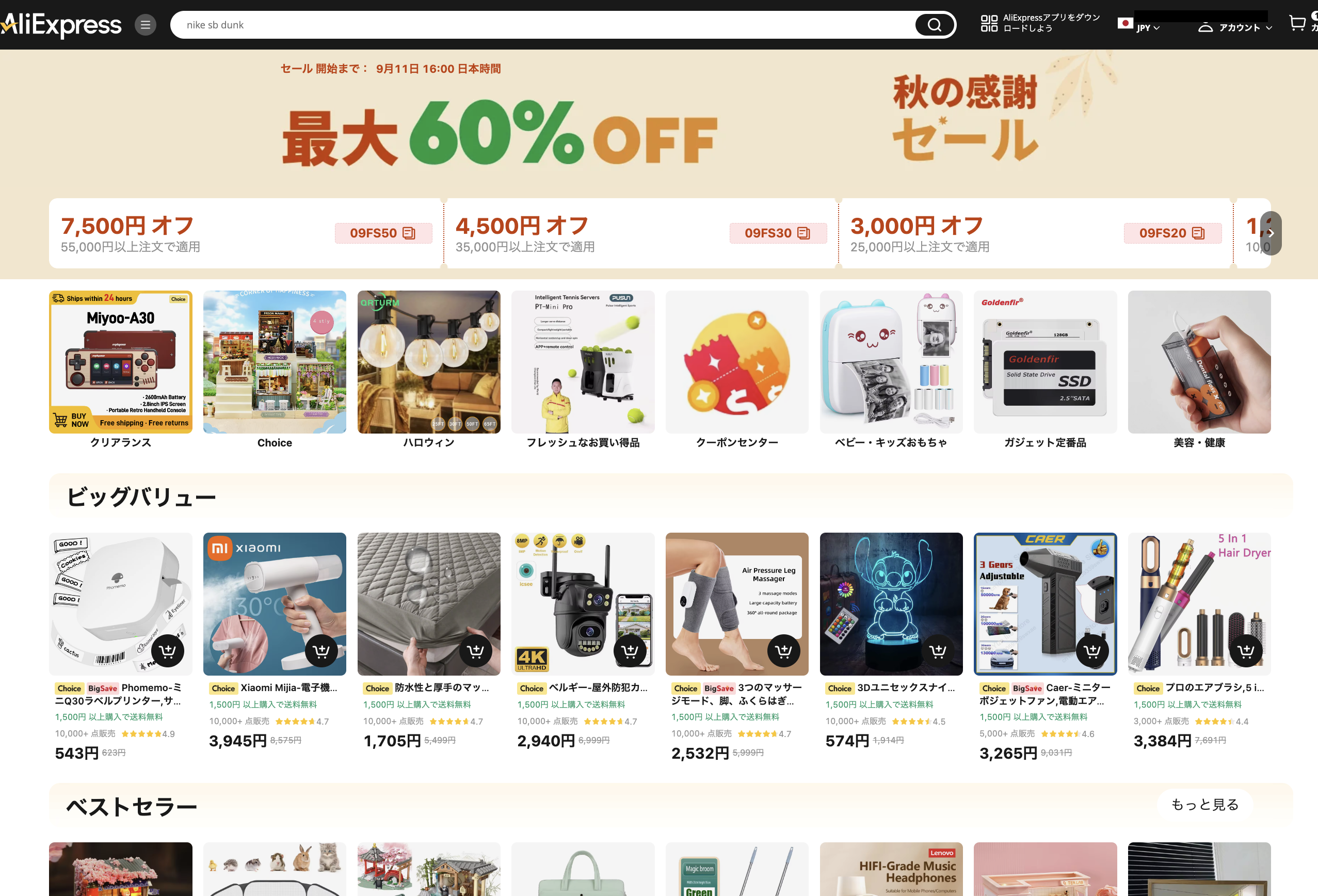 AliExpress_アリエクスプレス_アリエク_fall savings_秋の感謝セール_2024年9月セール