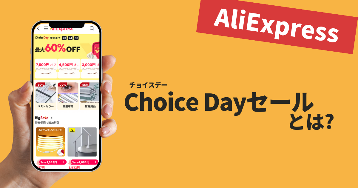 AliExpress_アリエクスプレス_Choice Dayとは_チョイスデーとは