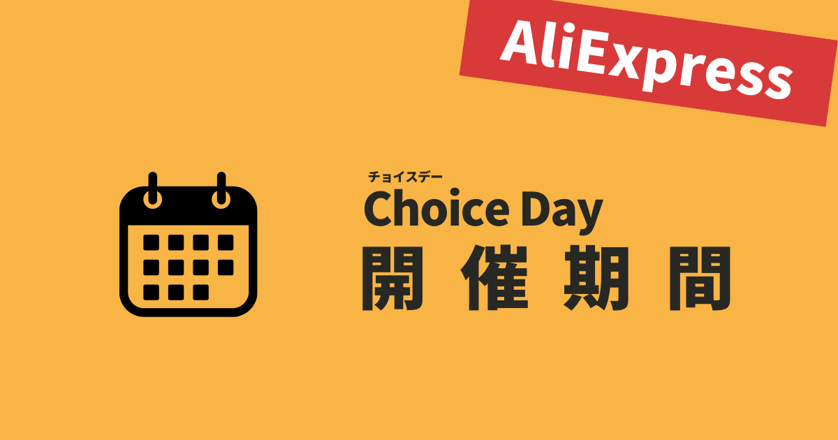 AliExpress_アリエクスプレス_Choice Dayセール_チョイスデーセール_開催期間_開催日程_開催日時_いつからいつまで