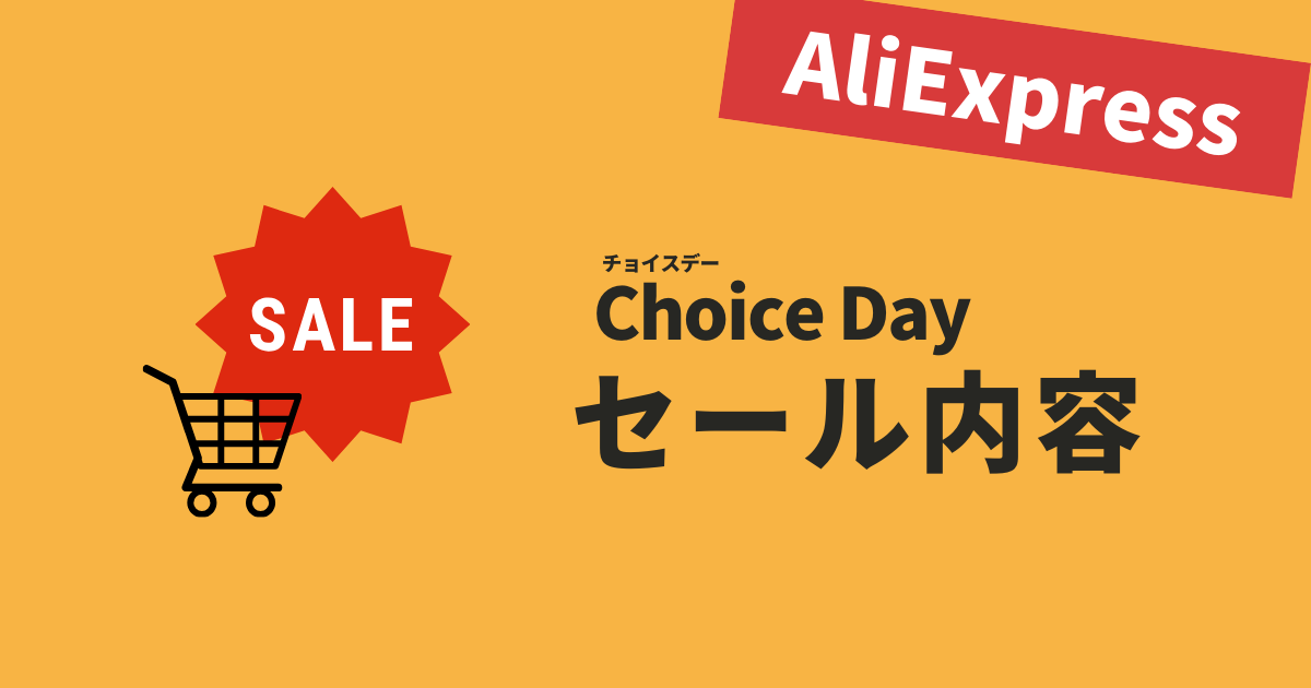 AliExpress_アリエクスプレス_Choice Dayセール_チョイスデーセール_セール内容_セール特典_どうやすい_どうお得_何がお得