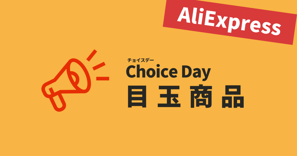 AliExpress_アリエクスプレス_Choice Dayセール_チョイスデーセール_割引クーポンコード_目玉商品_激安商品_注目商品_何が安い