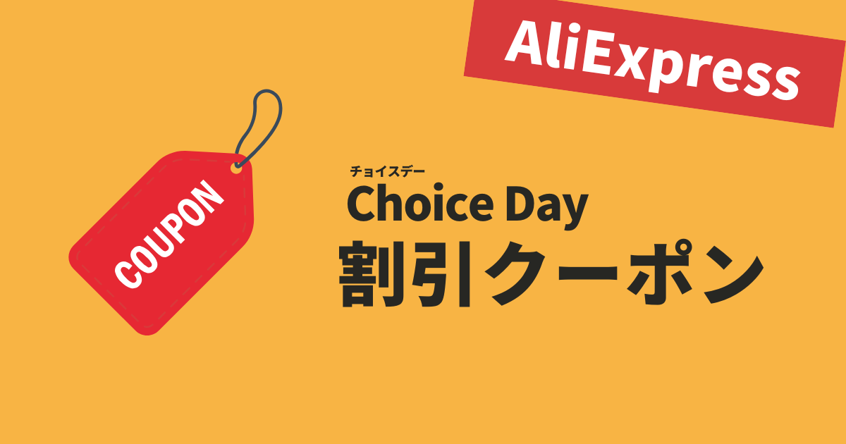 AliExpress_アリエクスプレス_Choice Dayセール_チョイスデーセール_割引クーポンコード_割引コード_割引プロモコード