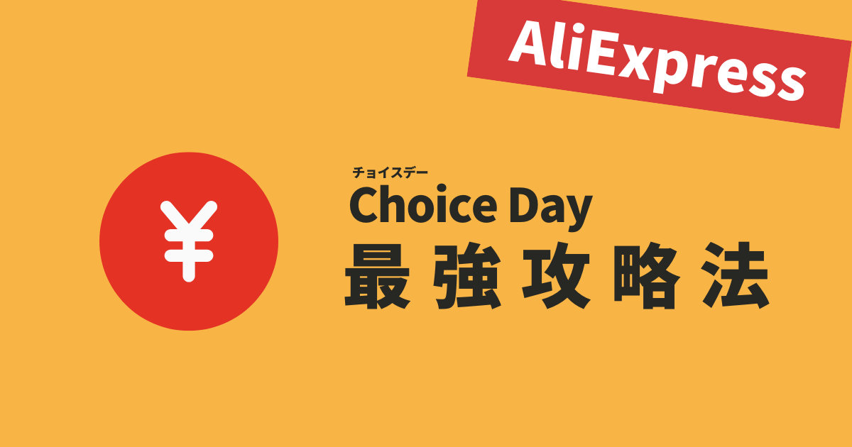 AliExpress_アリエクスプレス_Choice Dayセール_チョイスデーセール_最強攻略法_安く買う方法