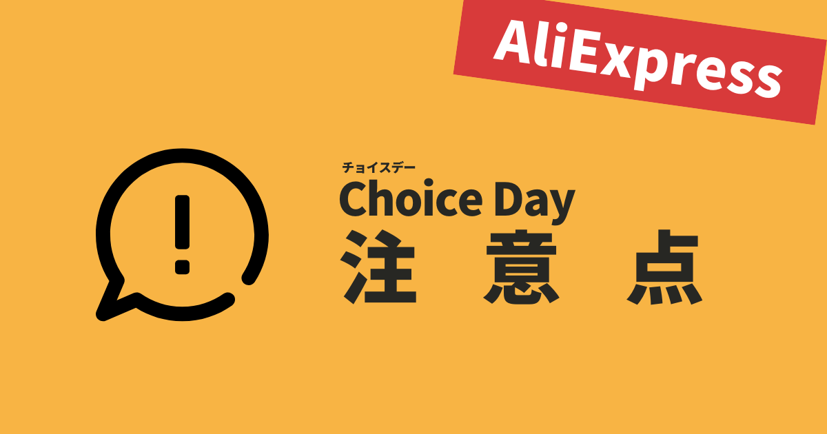 AliExpress_アリエクスプレス_Choice Dayセール_チョイスデーセール_注意点_気をつけること