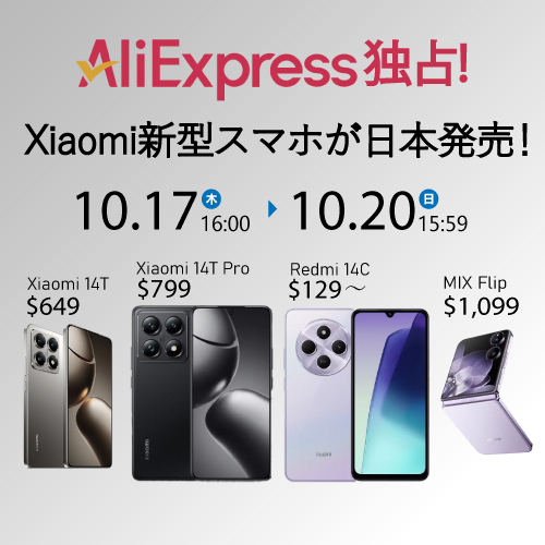 AliExpress_アリエクスプレス_アリエク_AliExpress_Xiaomi_シャオミ_Xiaomi 14T_Xiaomi 14T Pro_Xiaomi MIX Flip_Xiaomi Redmi 14C