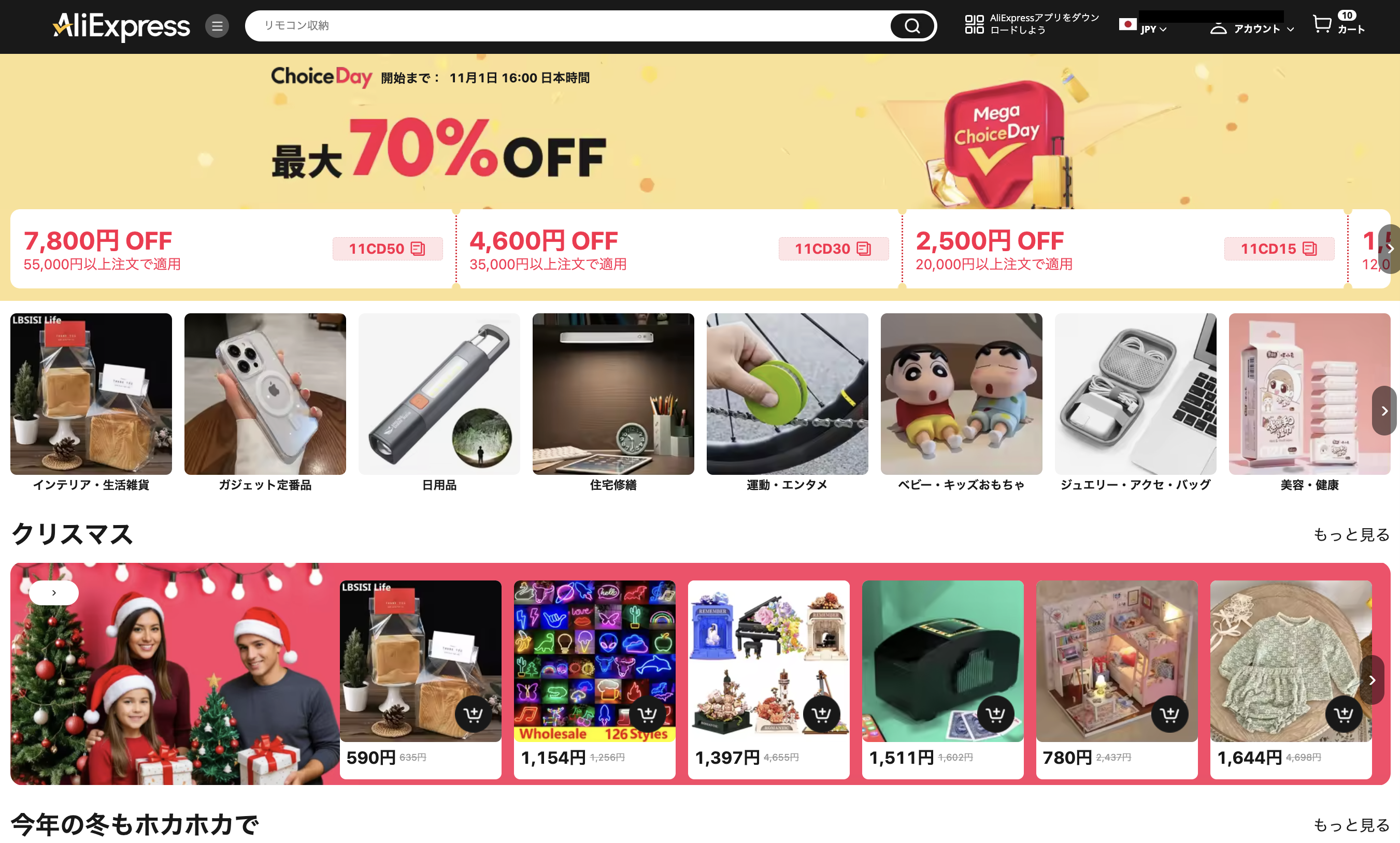 AliExpress_アリエクスプレス_アリエク_Choice Day_Choiceデー_チョイスデーセール_2024年11月1日セール