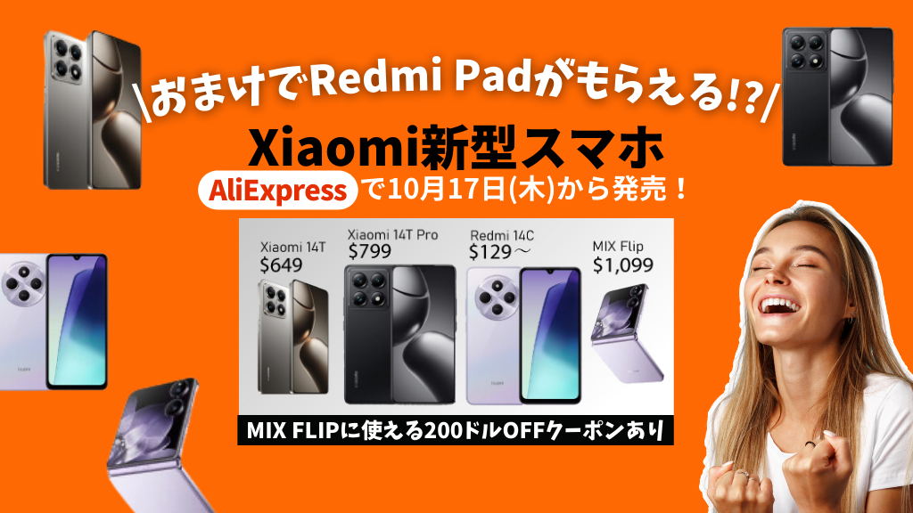 AliExpress_アリエクスプレス_アリエク_AliExpress_新型スマホ_Xiaomi_シャオミ_Xiaomi 14T_Xiaomi 14T Pro_Xiaomi MIX Flip_Xiaomi Redmi 14C