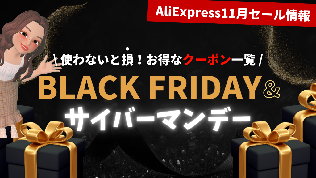 AliExpress_アリエクスプレス_11月セール_ブラックフライデーblack friday_12月セール_サイバーマンデー_cyber monday