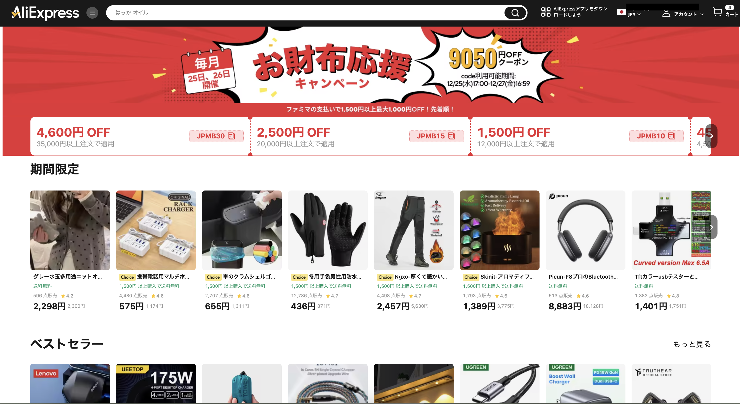 AliExpress_アリエクスプレス_アリエク_お財布応援キャンペーン_25日26日セール