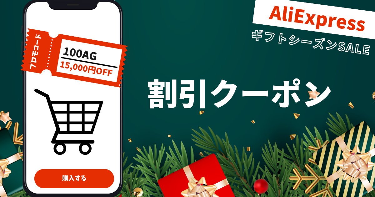 AliExpress_アリエクスプレス_2024年12月セール最新情報_ギフトシーズンSALE_gift season sale_割引クーポンコード_割引コード_割引プロモコード