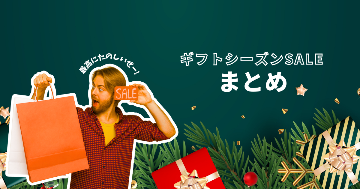 AliExpress_アリエクスプレス_2024年12月セール最新情報_ギフトシーズンSALE_gift season sale_セール情報_概要_まとめ_要点