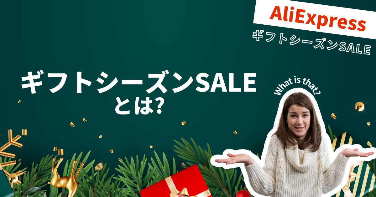 AliExpress_アリエクスプレス_2024年12月セール最新情報_ギフトシーズンSALE_gift season sale_ギフトシーズンとは？