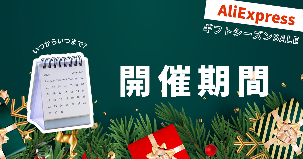 AliExpress_アリエクスプレス_2024年12月セール最新情報_ギフトシーズンSALE_gift season sale_開催期間_開催日程_開催日時_いつからいつまで