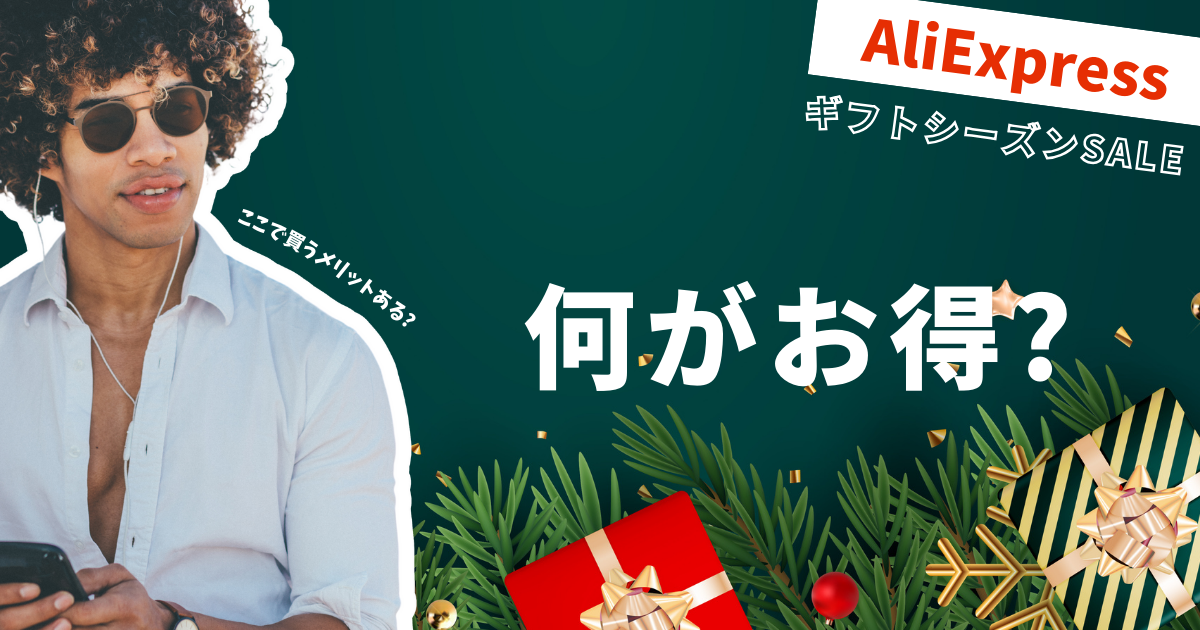 AliExpress_アリエクスプレス_2024年12月セール最新情報_ギフトシーズンSALE_gift season sale_割引_どれくらい安い_どれくらい安くなる_本当に安くなるのか