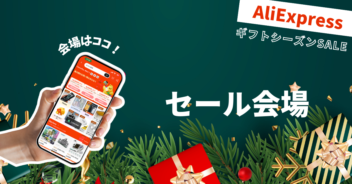 AliExpress_アリエクスプレス_2024年12月セール最新情報_ギフトシーズンSALE_gift season sale_セール会場_セールリンク_セールURL_セールどこ_セール特設ページ