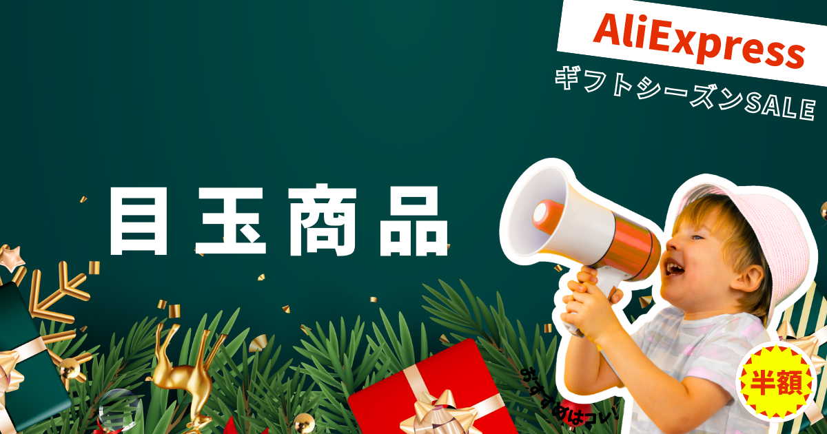 AliExpress_アリエクスプレス_2024年12月セール最新情報_ギフトシーズンSALE_gift season sale_目玉商品_激安商品_注目商品_何が安い