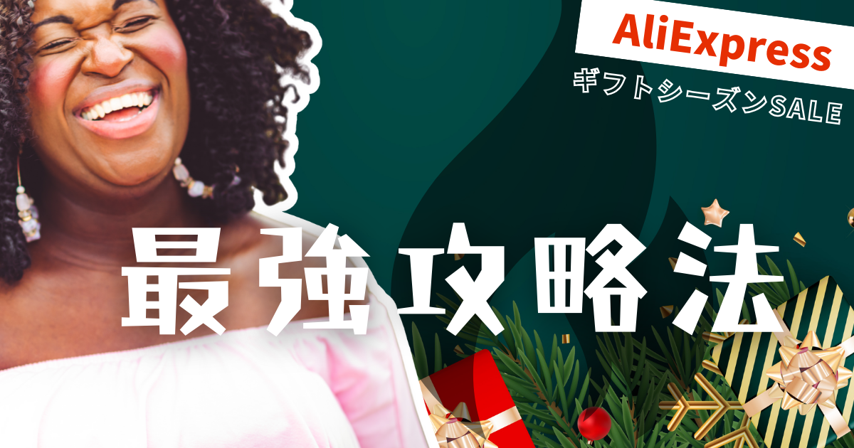 AliExpress_アリエクスプレス_2024年12月セール最新情報_ギフトシーズンSALE_gift season sale_最強攻略法_安く買う方法