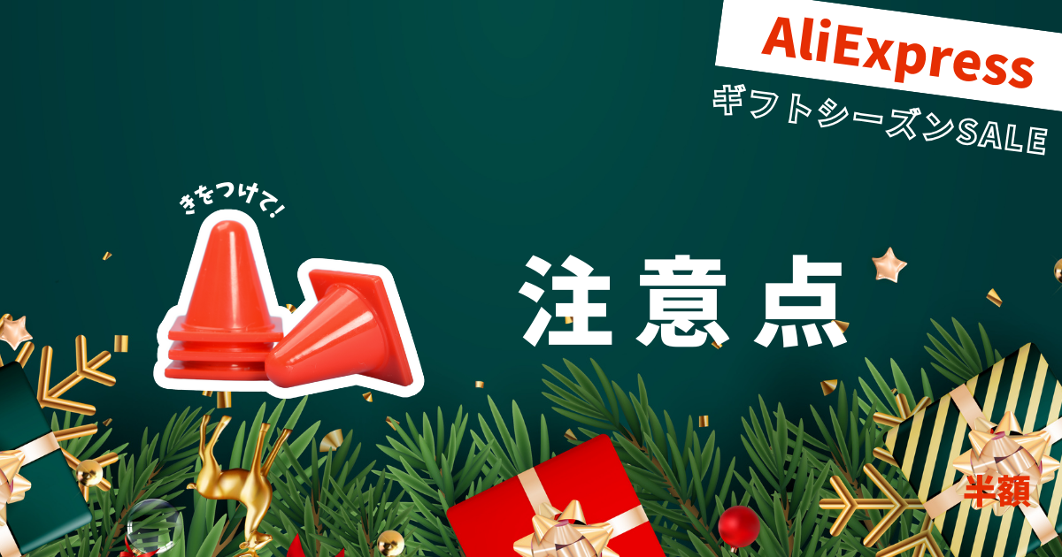 AliExpress_アリエクスプレス_2024年12月セール最新情報_ギフトシーズンSALE_gift season sale_注意点_気をつけること