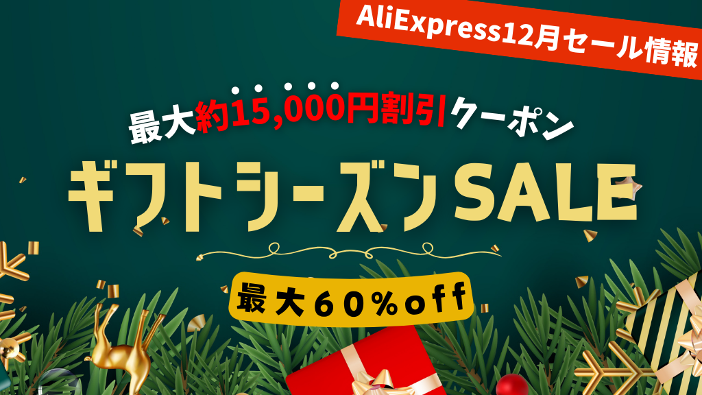 AliExpress_アリエクスプレス_2024年12月セール最新情報_ギフトシーズンSALE_gift season sale