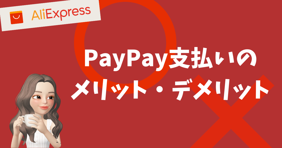 AliExpress_アリエク_支払い方法_決済方法_payment_how to pay_paypay支払い_ペイペイ支払い_メリット・デメリット