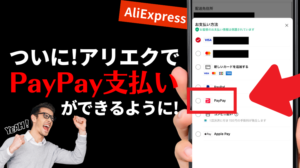 AliExpress_アリエク_支払い方法_決済方法_payment_how to pay_paypay支払い_ペイペイ支払い